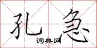 田英章孔急楷书怎么写