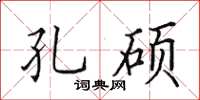 田英章孔硕楷书怎么写
