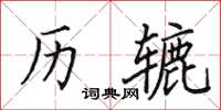 田英章历辘楷书怎么写