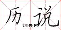 田英章历说楷书怎么写