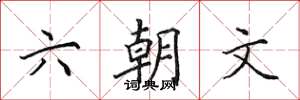 田英章六朝文楷书怎么写
