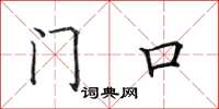 田英章门口楷书怎么写