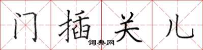 田英章门插关儿楷书怎么写