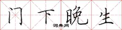 田英章门下晚生楷书怎么写
