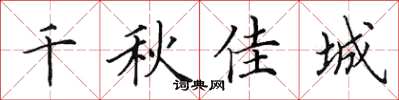 田英章千秋佳城楷书怎么写