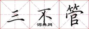 田英章三不管楷书怎么写