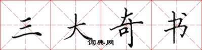 田英章三大奇书楷书怎么写