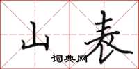 田英章山表楷书怎么写