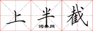 田英章上半截楷书怎么写