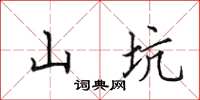 田英章山坑楷书怎么写