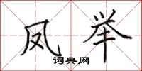 田英章凤举楷书怎么写