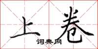 田英章上卷楷书怎么写