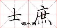 田英章士庶楷书怎么写