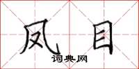 田英章凤目楷书怎么写