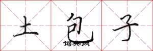 田英章土包子楷书怎么写