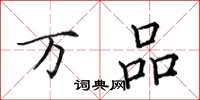 田英章万品楷书怎么写