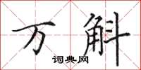 田英章万斛楷书怎么写