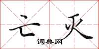 田英章亡灭楷书怎么写