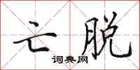 田英章亡脱楷书怎么写