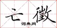 田英章亡徵楷书怎么写