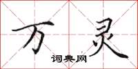 田英章万灵楷书怎么写