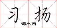 田英章习扬楷书怎么写