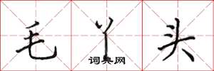 田英章毛丫头楷书怎么写
