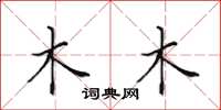 田英章木木楷书怎么写