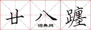田英章廿八躔楷书怎么写