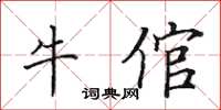 田英章牛倌楷书怎么写