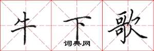 田英章牛下歌楷书怎么写
