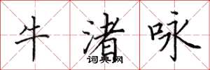 田英章牛渚咏楷书怎么写