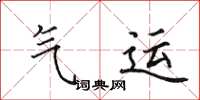 田英章气运楷书怎么写