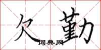 田英章欠勤楷书怎么写