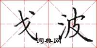 田英章戈波楷书怎么写