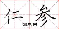 田英章仁参楷书怎么写