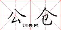 田英章公仓楷书怎么写