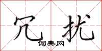 田英章冗扰楷书怎么写