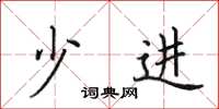 田英章少进楷书怎么写