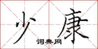 田英章少康楷书怎么写