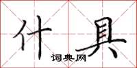 田英章什具楷书怎么写