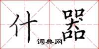 田英章什器楷书怎么写