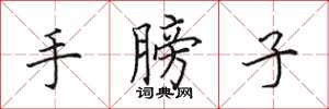 田英章手膀子楷书怎么写