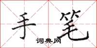 田英章手笔楷书怎么写