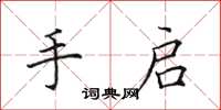 田英章手启楷书怎么写
