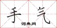 田英章手气楷书怎么写