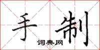 田英章手制楷书怎么写