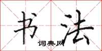 田英章书法楷书怎么写