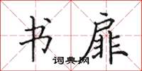 田英章书扉楷书怎么写