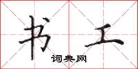 田英章书工楷书怎么写